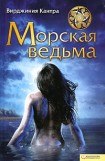 книга Морская ведьма