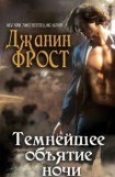 книга Темнейшее объятие ночи