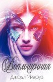 книга Воплощенная