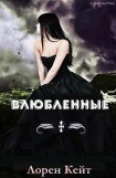 книга Влюбленные