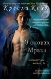 книга В оковах мрака