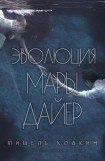 книга Эволюция Мары Дайер