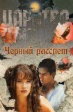 книга Черный рассвет