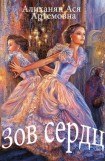 книга Зов сердца