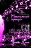 книга Музыкальный приворот 1