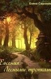 книга Евсения. Лесными тропками