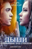 книга Пойманные под стеклом