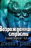 книга Возрожденная страсть