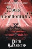 книга Язык проглотил?