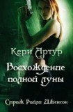 книга Восхождение полной луны