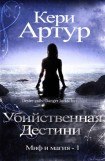 книга Убийственная Дестини