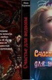 книга Счастье для ведьмы