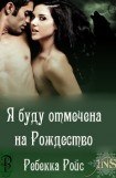 книга Я буду отмечена на Рождество