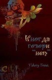 книга Иногда говори 'нет'