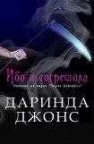 книга Ибо я согрешила