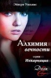 книга Алхимия вечности