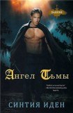 книга Ангел тьмы