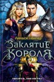 книга Заклятие короля