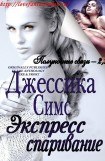 книга Экспресс-спаривание