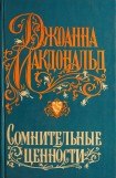 книга Сомнительные ценности