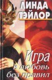 книга Игра в любовь без правил