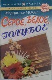 книга Серое, белое, голубое