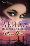 книга Лейла. По ту сторону Босфора