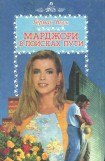 книга Марджори в поисках пути