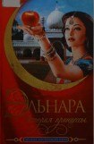 книга Эльнара. История принцессы