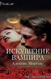 книга Искушение вампира