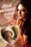 книга Мой личный эльф [СИ]