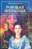 книга Сестра мисс Ладингтон (из сборника'Роковая женщина')