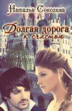 книга Долгая дорога к счастью 3