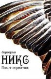 книга Никс. Полет пернатых