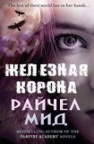 книга Железная корона