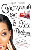 книга Счастливый час в «Каса Дракула»