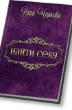 книга Найти себя