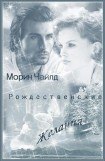 книга Рождественские желания