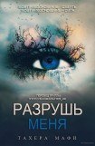 книга Разрушь меня