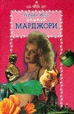 книга Марджори