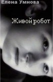 книга Живой робот