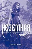 книга Неземная