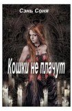 книга Кошки не плачут