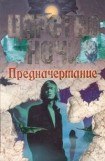 книга Предначертание