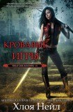 книга Кровавые игры