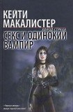 книга Секс и одинокий вампир