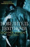 книга Повелитель полуночи