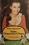 книга Тайна Скарлетт О’Хара