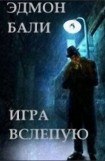 книга Игра вслепую