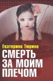 книга Смерть за моим плечом